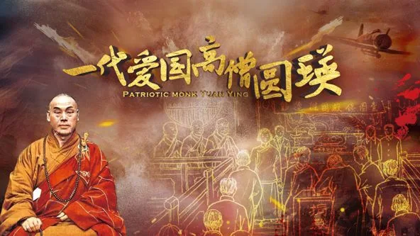 一代爱国高僧圆瑛离世