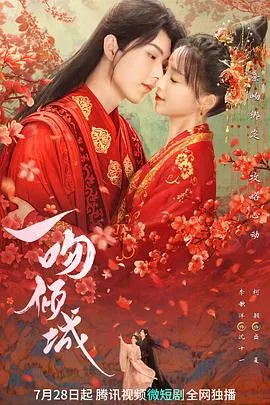 一吻倾城免费完整版
