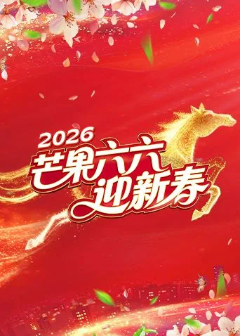 芒果六六迎新春免费第一期