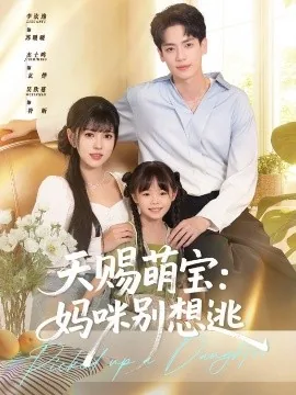 天赐萌宝妈咪别想逃演员表