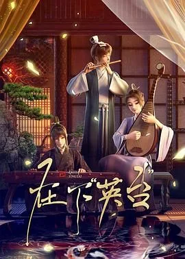 在下英台动漫全集在线观看