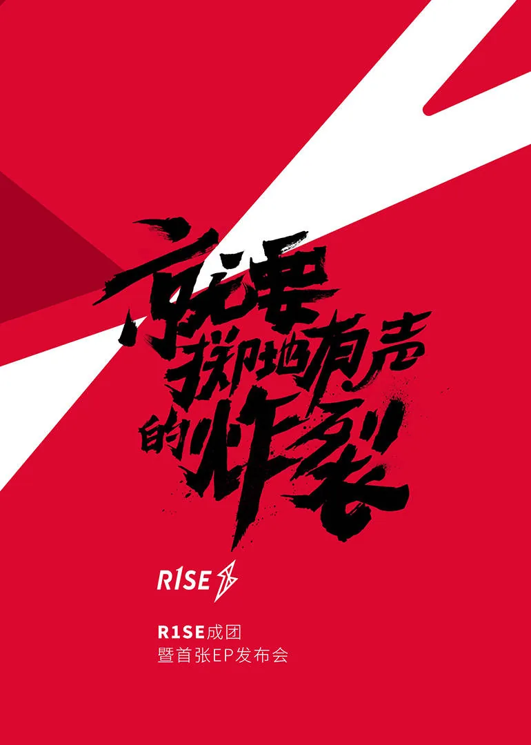 r1se成团发布会 在线观看
