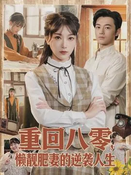 重回八零懒惰妻免费阅读