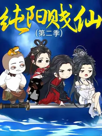 纯阳贱仙陆同风笔趣阁