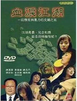 血泪江湖所有女配角