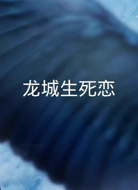 龙城生死恋免费观看