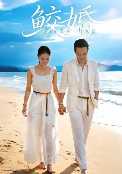 鲛婚
