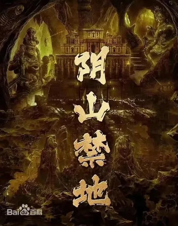 阴山禁地在线观看