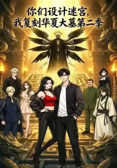 你们设计迷宫我复刻华夏大墓第二季