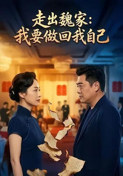 走出魏家我要做回我自己是什么歌