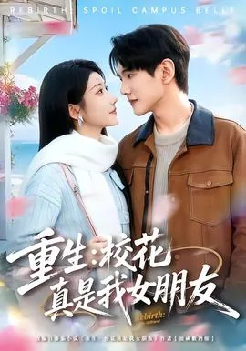 重生校花是我的僚机