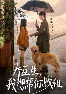 乔医生我想帮你收租拍摄地点