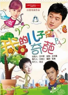 我的儿子是奇葩新娘在婚礼当天新娘手