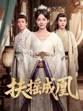 扶摇成凰剧情介绍