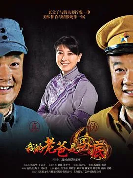 我的老爸是卧底国语版