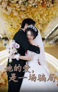 她的爱是一场弥天大谎