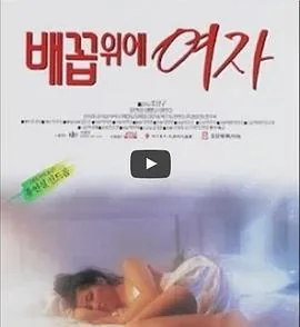 女人的肚脐眼和阴道相通吗