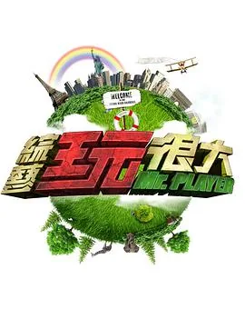 综艺玩很大免费在线观看