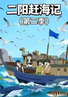 二阳赶海记全集11一