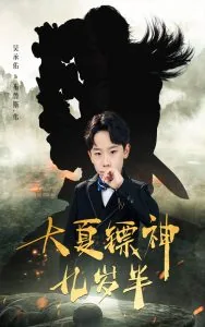 大夏镖神九岁半封面图片