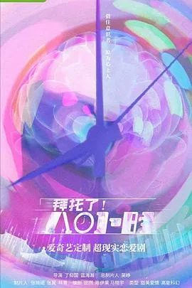 拜托了!8小时 电视剧