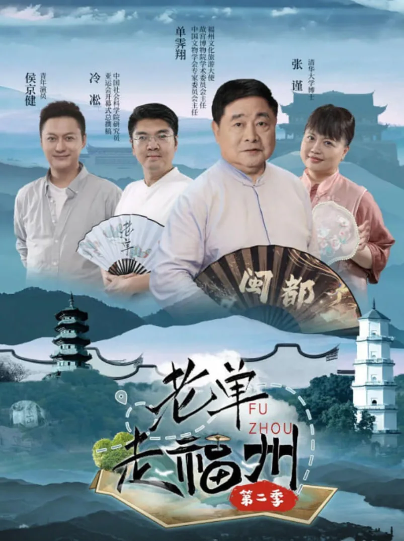 老单走福州 第二季 综艺