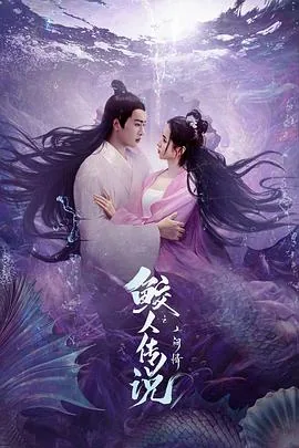 鲛人传说之人间情豆瓣