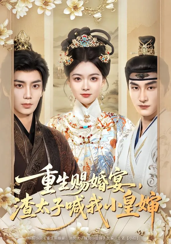 重生赐婚宴渣太子喊我小皇婶短剧免费观看全集