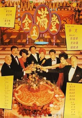 金玉满堂粤语全集完整版在线观看