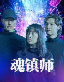 魂镇师 白鸟