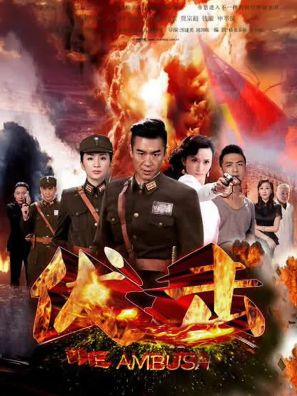 伏击大结局