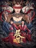 展昭·探案