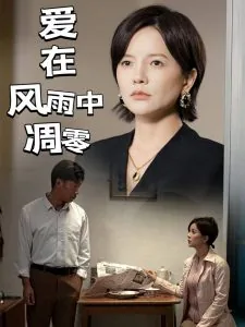 爱在风雨中沈菁
