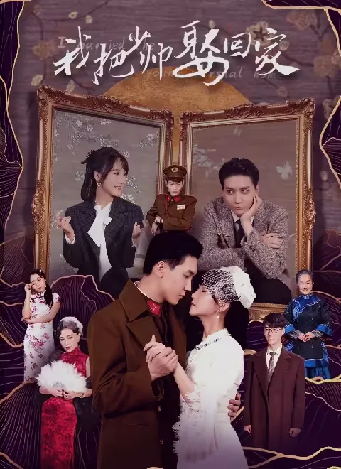 我把少帅娶回家视频预告