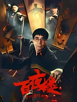 百夜楼电影下载迅雷