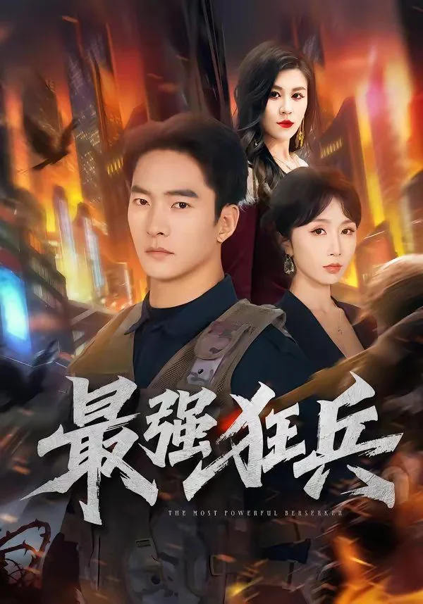 最强狂兵无删节版