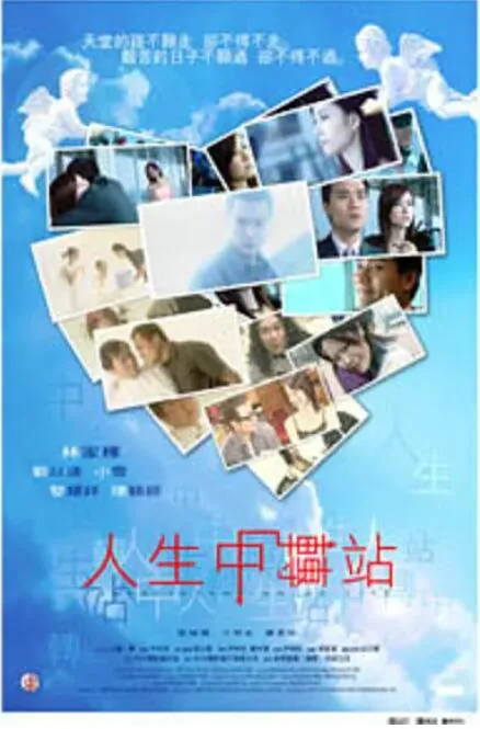 人生中转站是什么意思