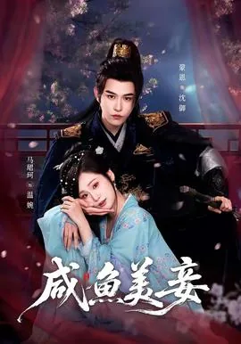 闲鱼美妾超好运