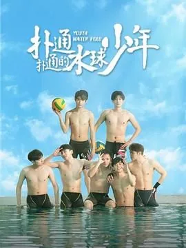 扑通扑通的水球少年百度百科