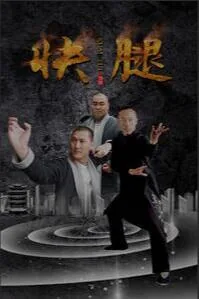 怎么叫快腿