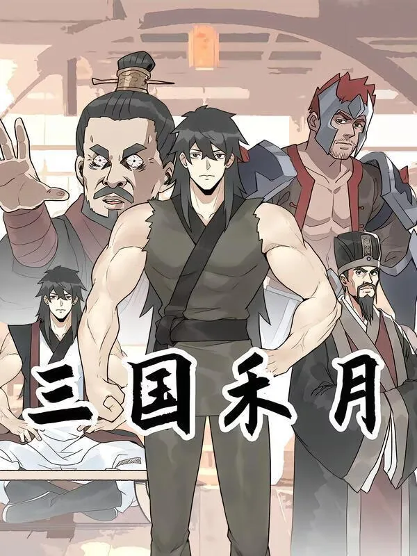 三国禾月