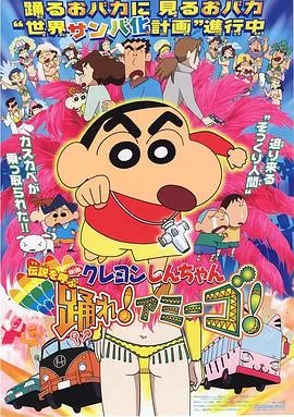 蜡笔小新呼唤传说跳吧朋友电影