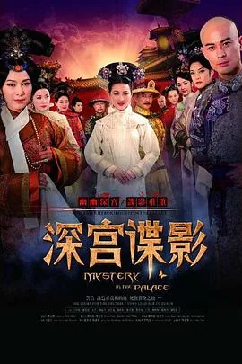 深宫谍影陈秀丽破身未删减