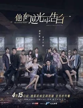 他在逆光中告白电视剧免费全集在线观看免费
