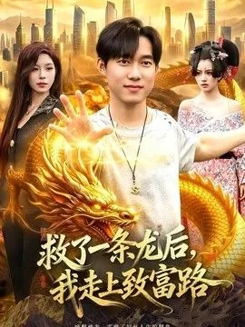 救了一条恶龙