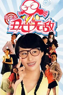 丑女无敌第二季电视剧短视频全集