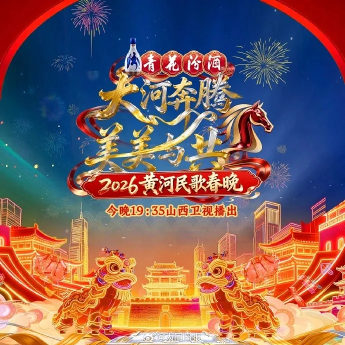 山西卫视2026黄河民歌春晚