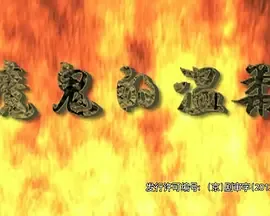 魔鬼的温柔小说