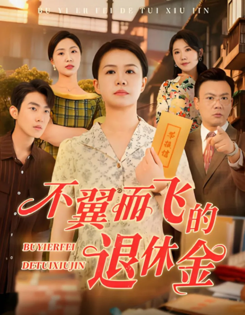 不翼而飞的退休金陈芸王卫国
