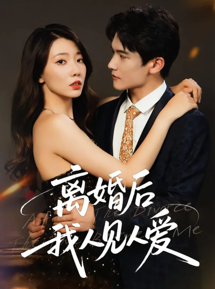 离婚后,我人见人爱讲的什么